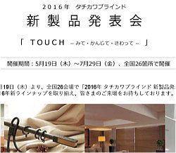 出典:立川ブラインド工業(株)