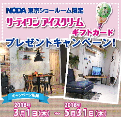 出展:㈱ノダ