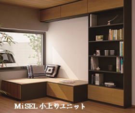 小上がりユニットMiSEL
